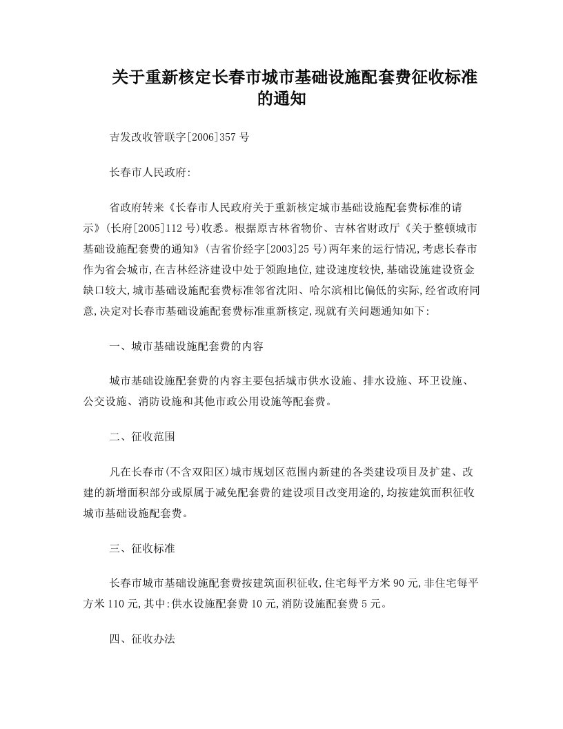 关于重新核定长春市城市基础设施配套费征收标准的通知(吉发改收管联字[2006]357号)