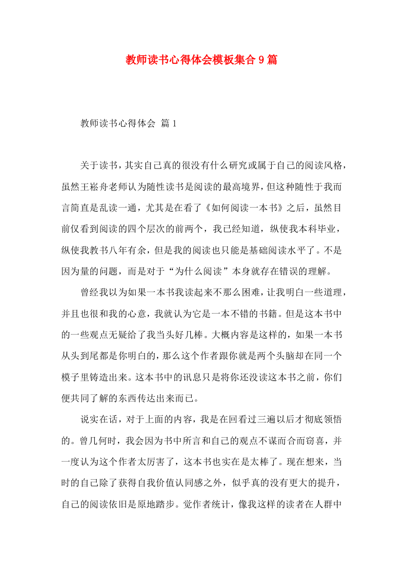 教师读书心得体会模板集合9篇