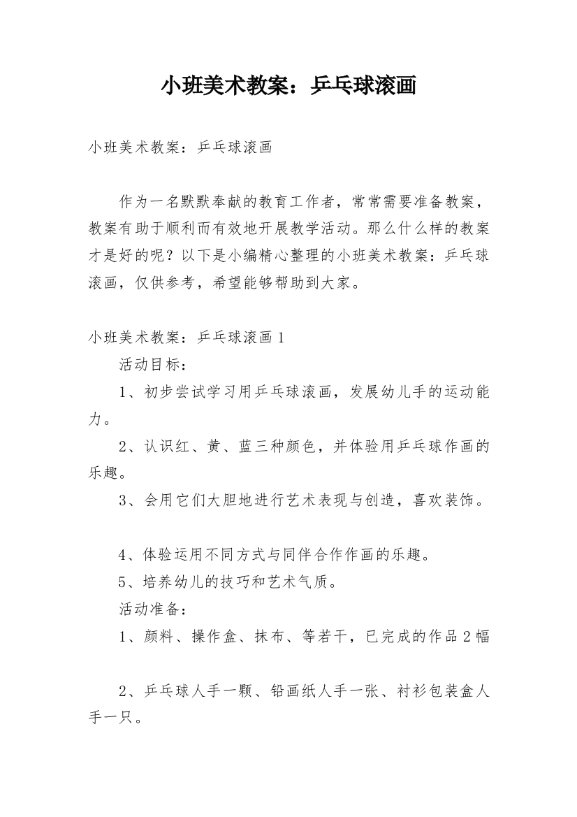 小班美术教案：乒乓球滚画