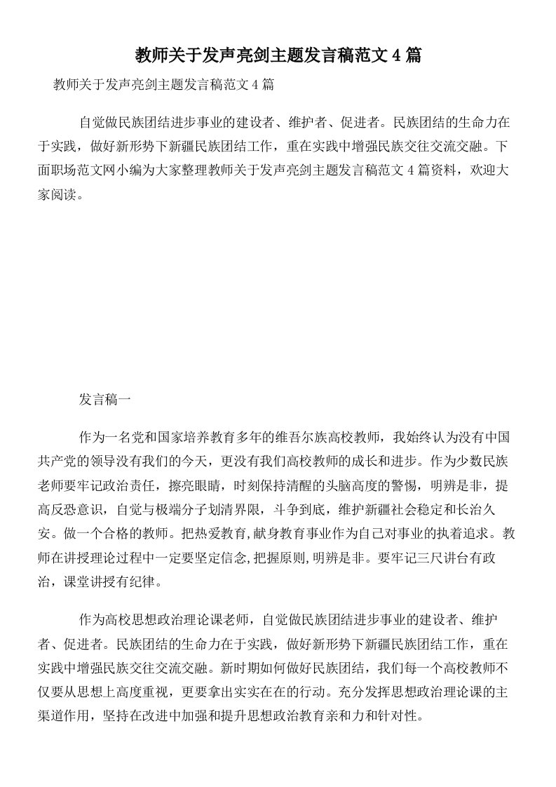 教师关于发声亮剑主题发言稿范文4篇