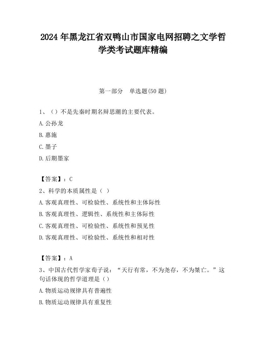 2024年黑龙江省双鸭山市国家电网招聘之文学哲学类考试题库精编