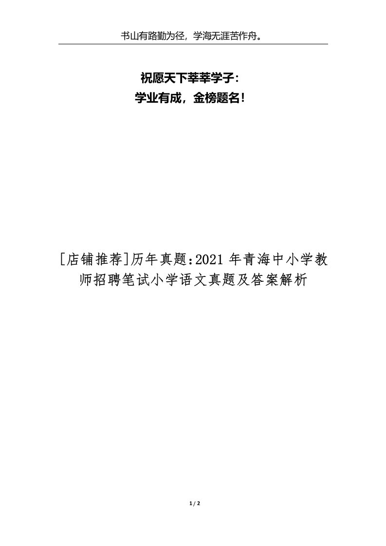 [店铺推荐]历年真题：2021年青海中小学教师招聘笔试小学语文真题及答案解析