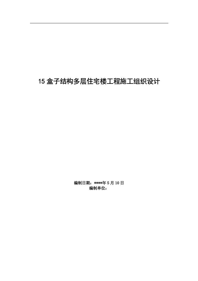 建筑资料-盒子结构多层住宅楼工程施工组织设计方案_002