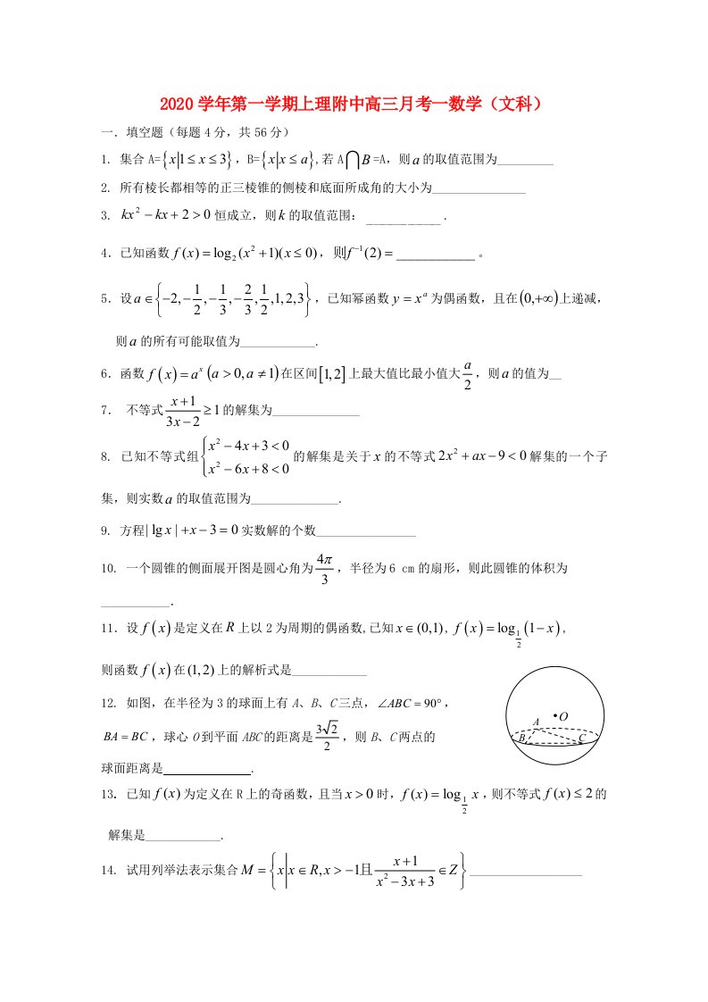 上海市理工大学附属中学2020届高三数学上学期第一次月考试题文无答案通用