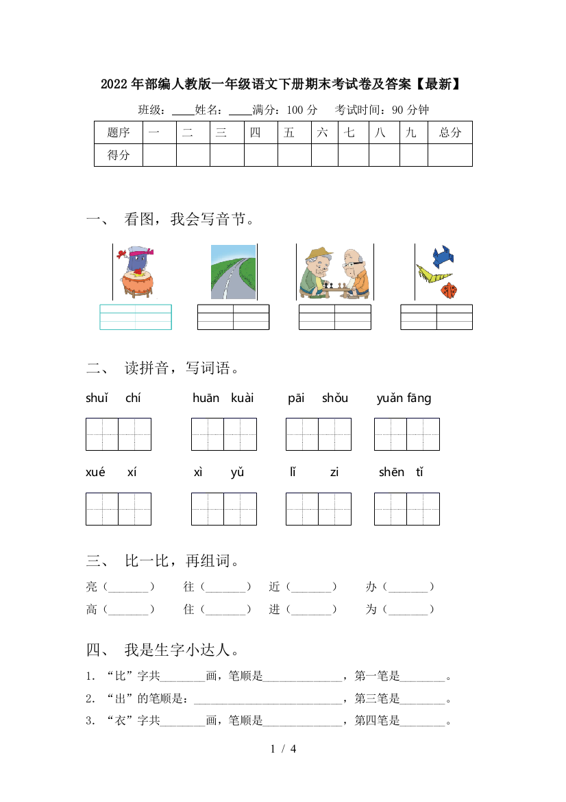 2022年部编人教版一年级语文下册期末考试卷及答案【最新】