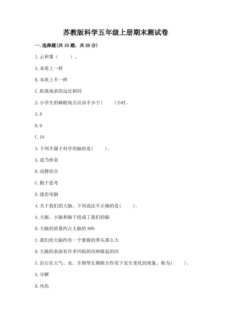 苏教版科学五年级上册期末测试卷附参考答案【培优a卷】