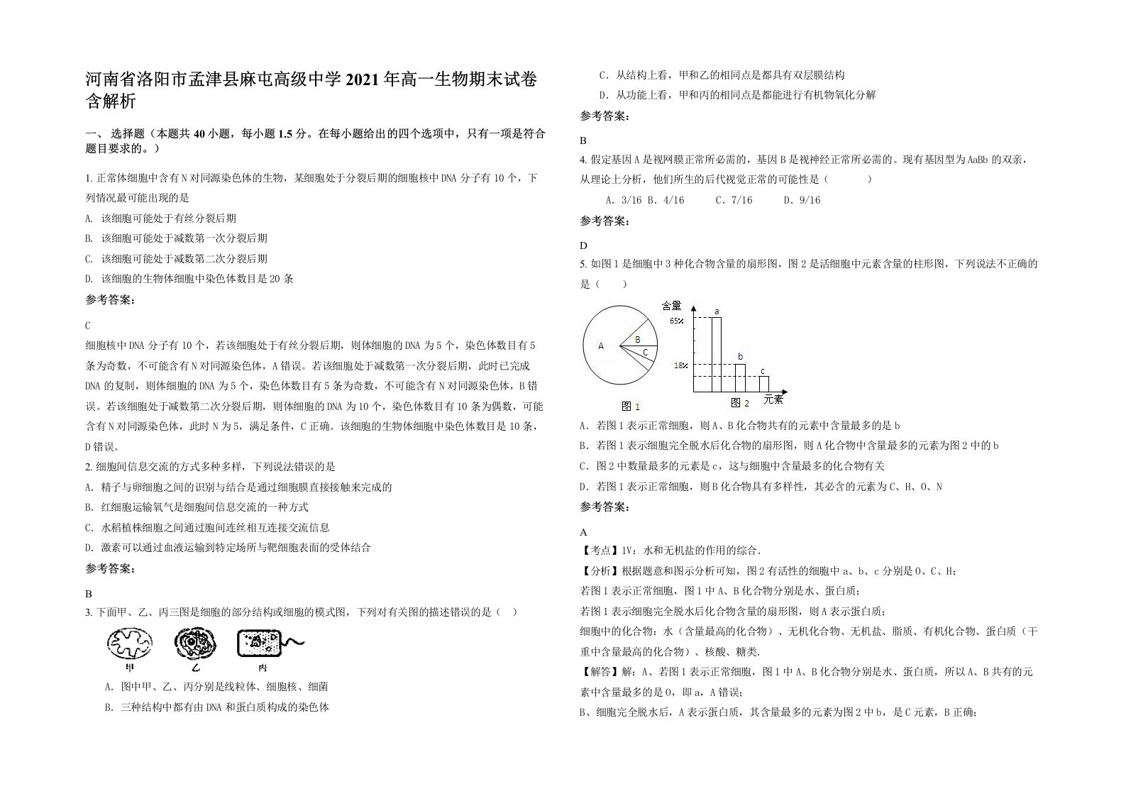 河南省洛阳市孟津县麻屯高级中学2021年高一生物期末试卷含解析