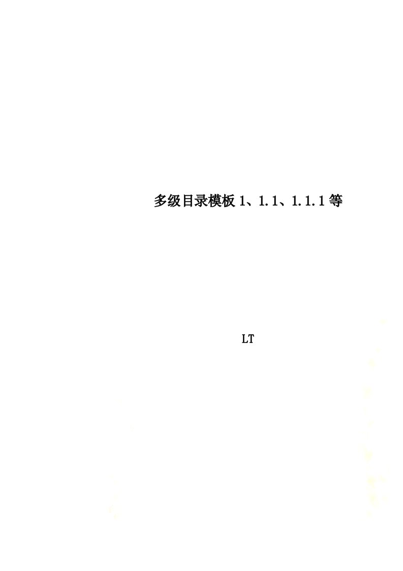 多级目录模板1、1.1、1.1.1等