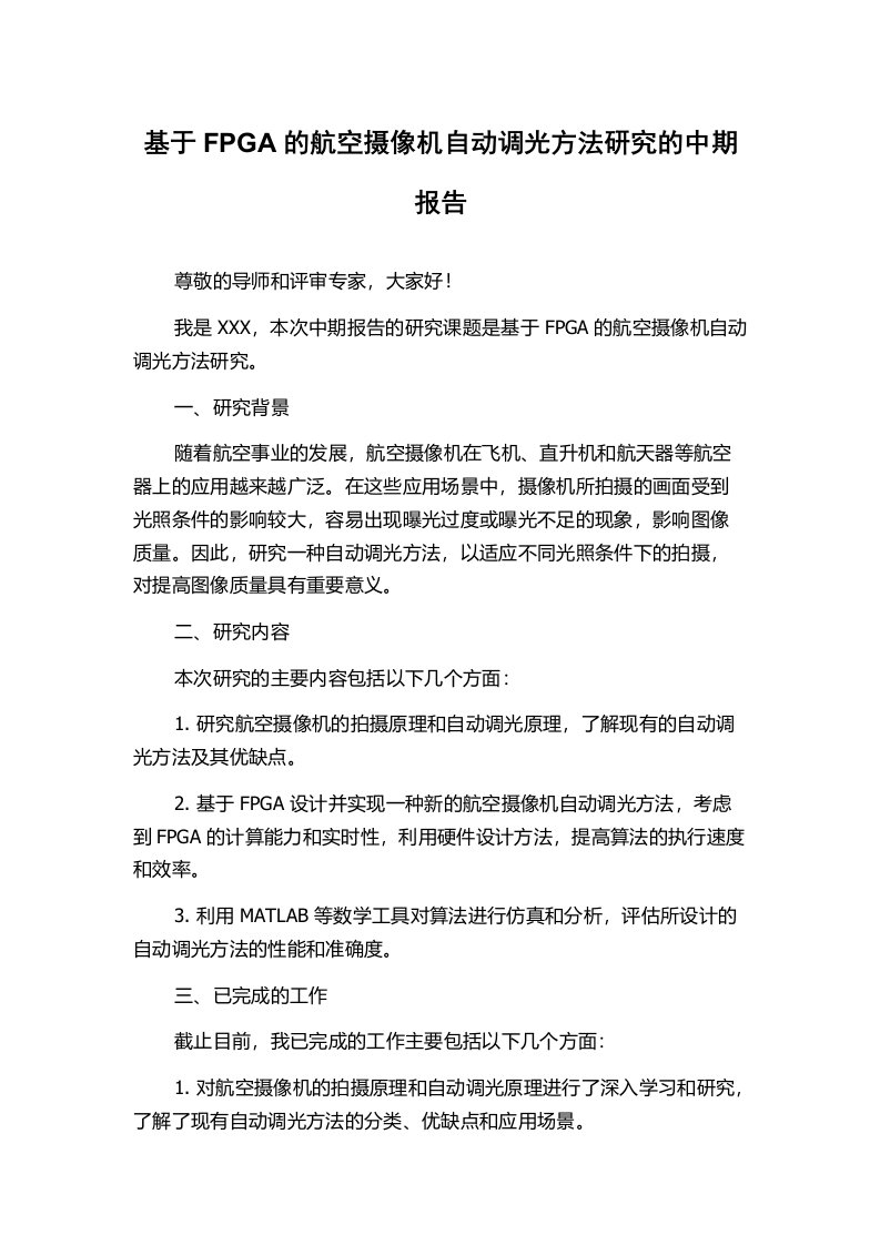 基于FPGA的航空摄像机自动调光方法研究的中期报告