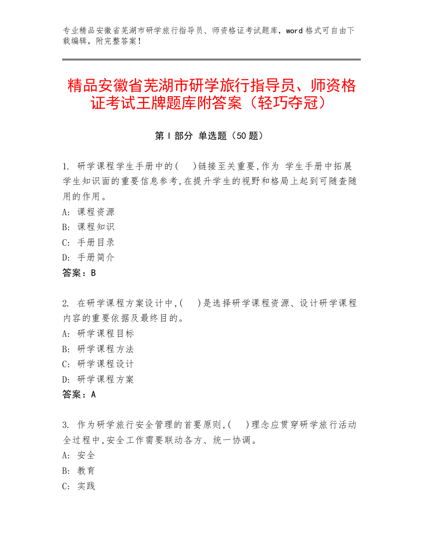 精品安徽省芜湖市研学旅行指导员、师资格证考试王牌题库附答案（轻巧夺冠）