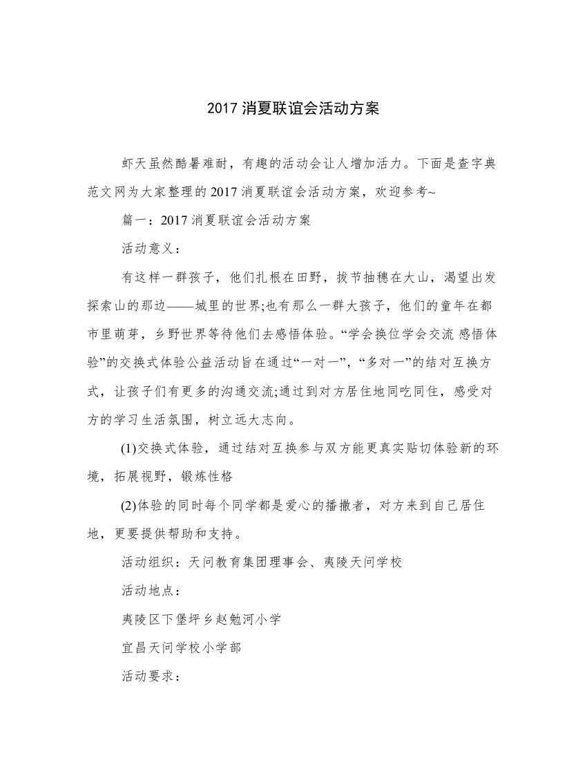 2017消夏联谊会活动方案