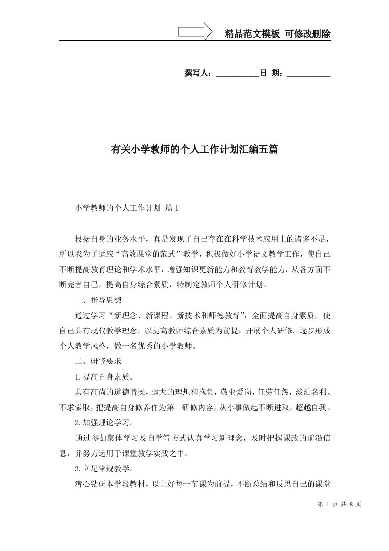 有关小学教师的个人工作计划汇编五篇