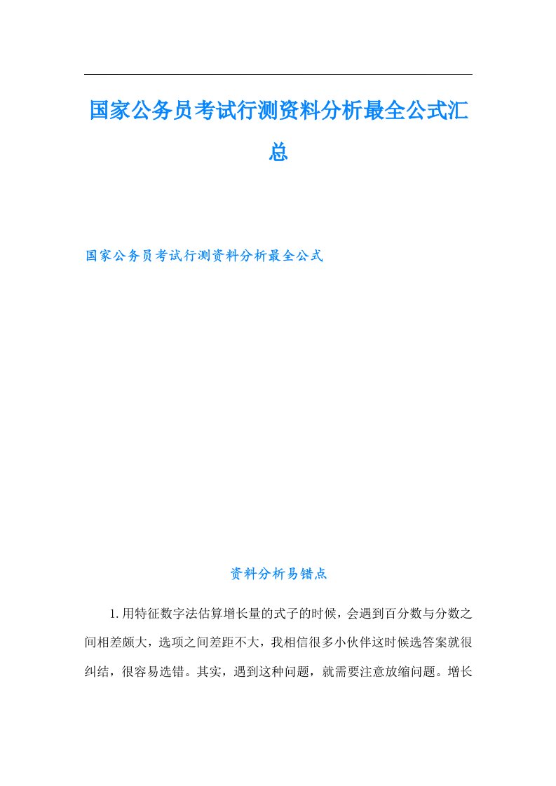 国家公务员考试行测资料分析最全公式汇总