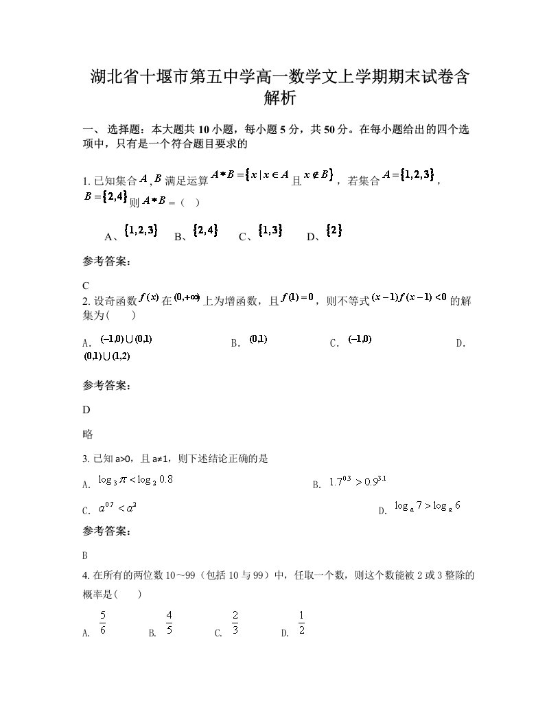 湖北省十堰市第五中学高一数学文上学期期末试卷含解析