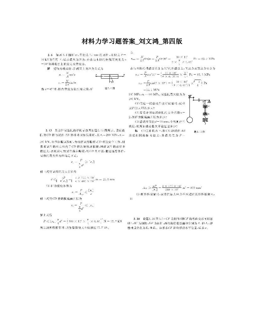 biwAAA材料力学习题答案_刘文鸿_第四版