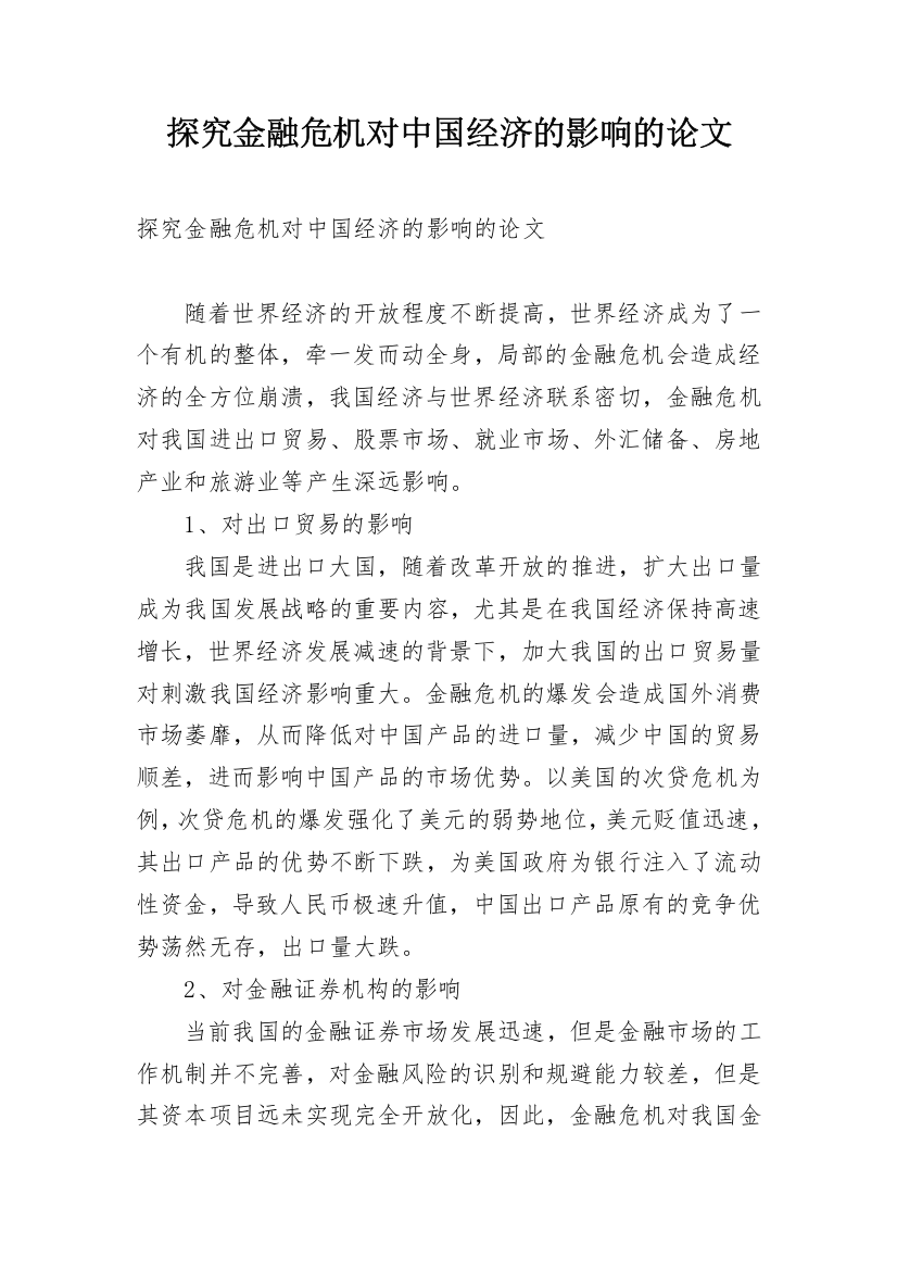 探究金融危机对中国经济的影响的论文