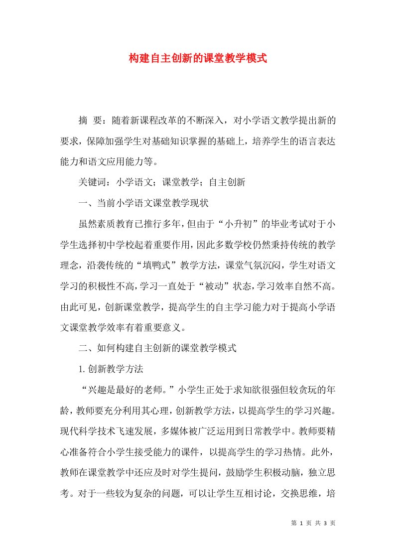 构建自主创新的课堂教学模式