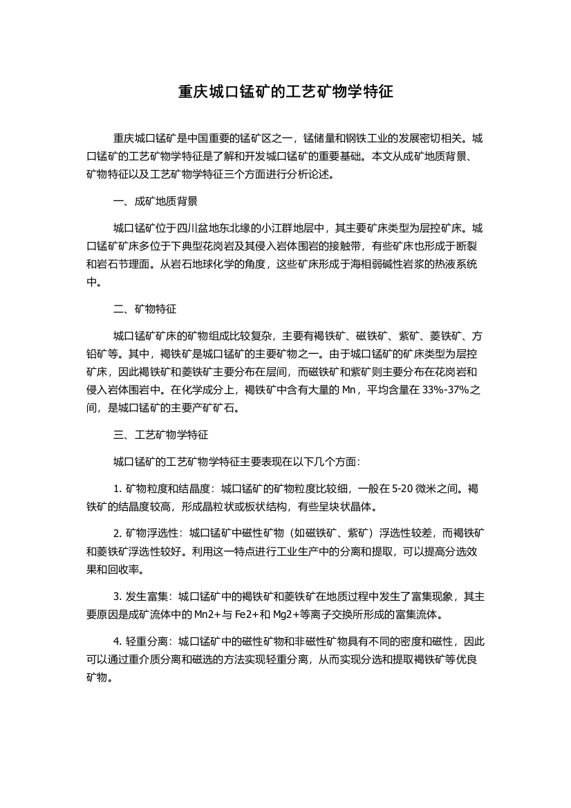 重庆城口锰矿的工艺矿物学特征