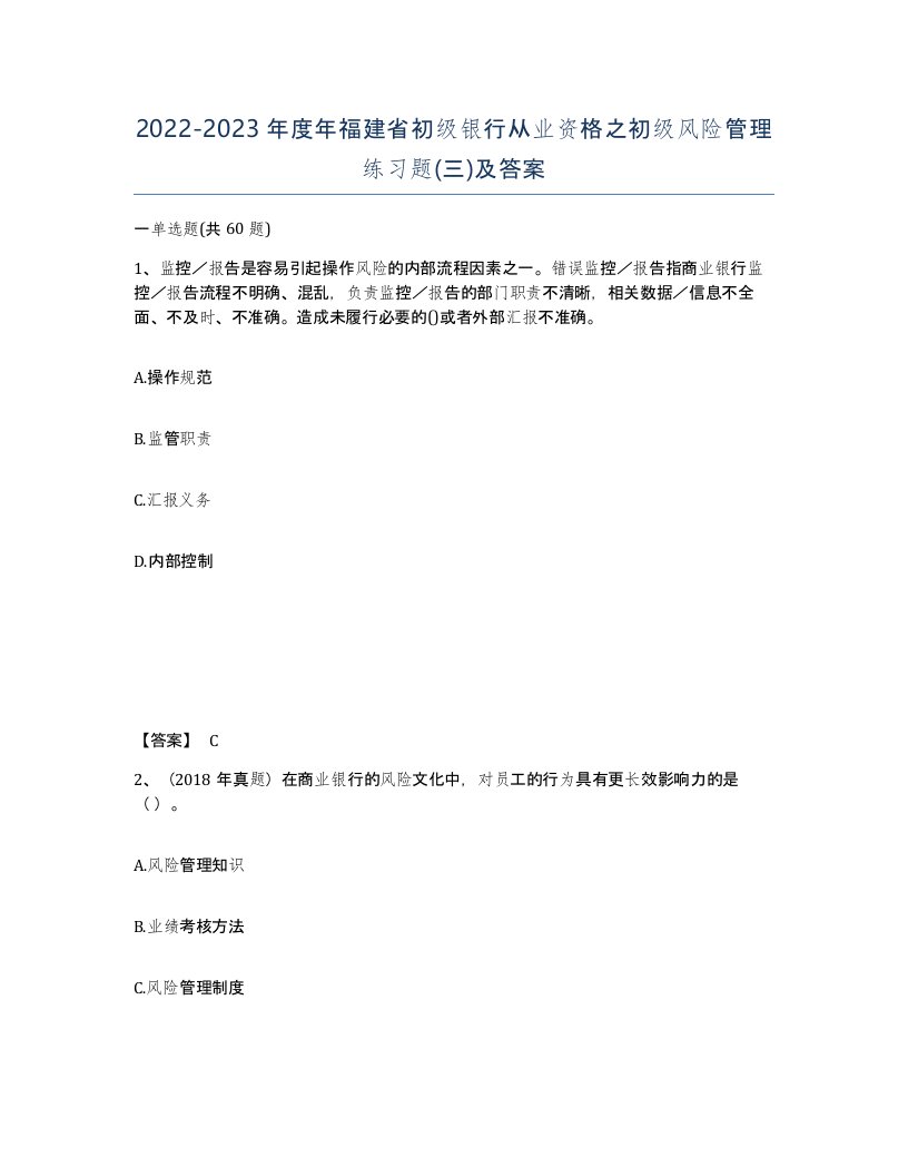 2022-2023年度年福建省初级银行从业资格之初级风险管理练习题三及答案