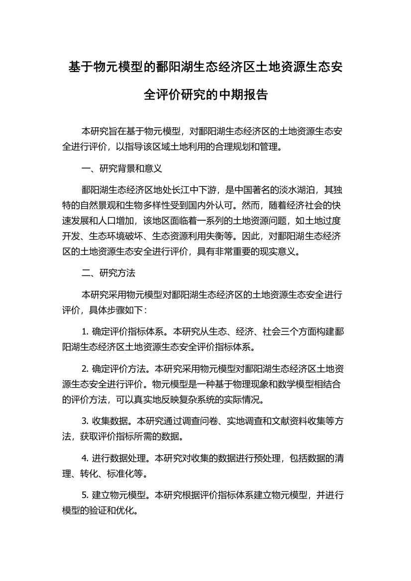 基于物元模型的鄱阳湖生态经济区土地资源生态安全评价研究的中期报告