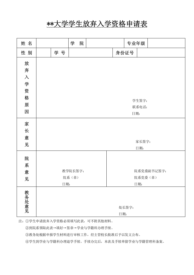 大学学生放弃入学资格申请表