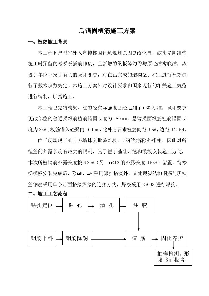 后锚固植筋施工方案