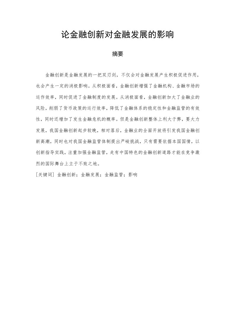 金融创新对金融发展的影响