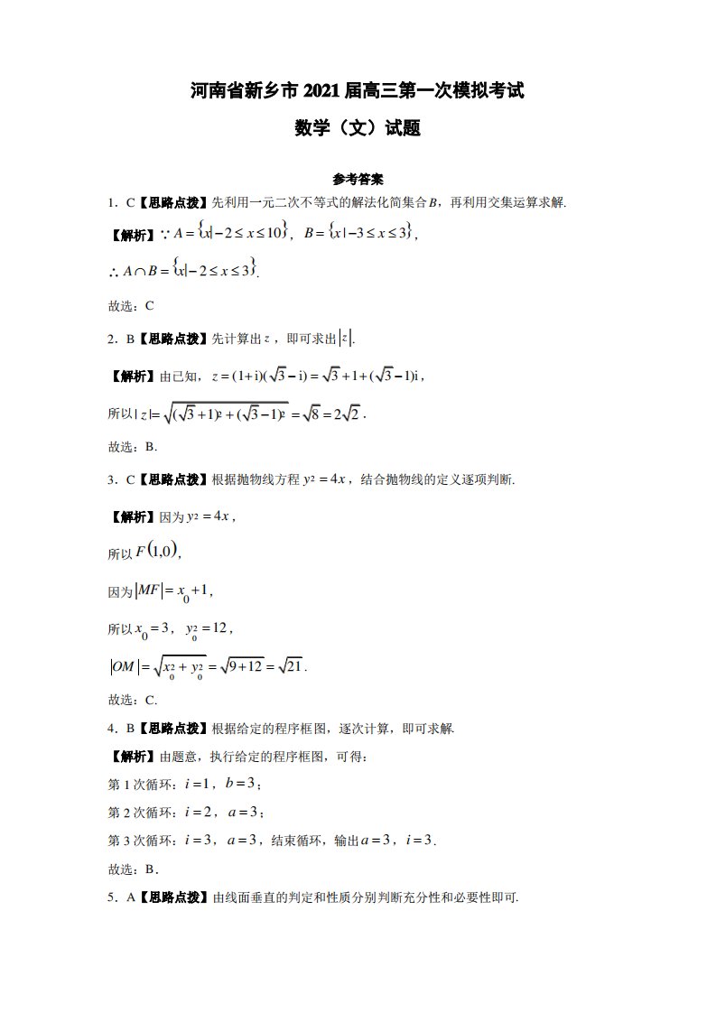 2021届河南省新乡市高三第一次模拟考试数学文试题及答案