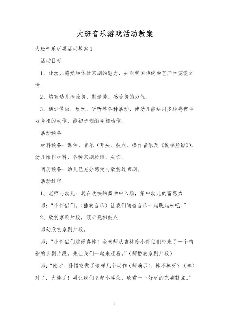 大班音乐游戏活动教案