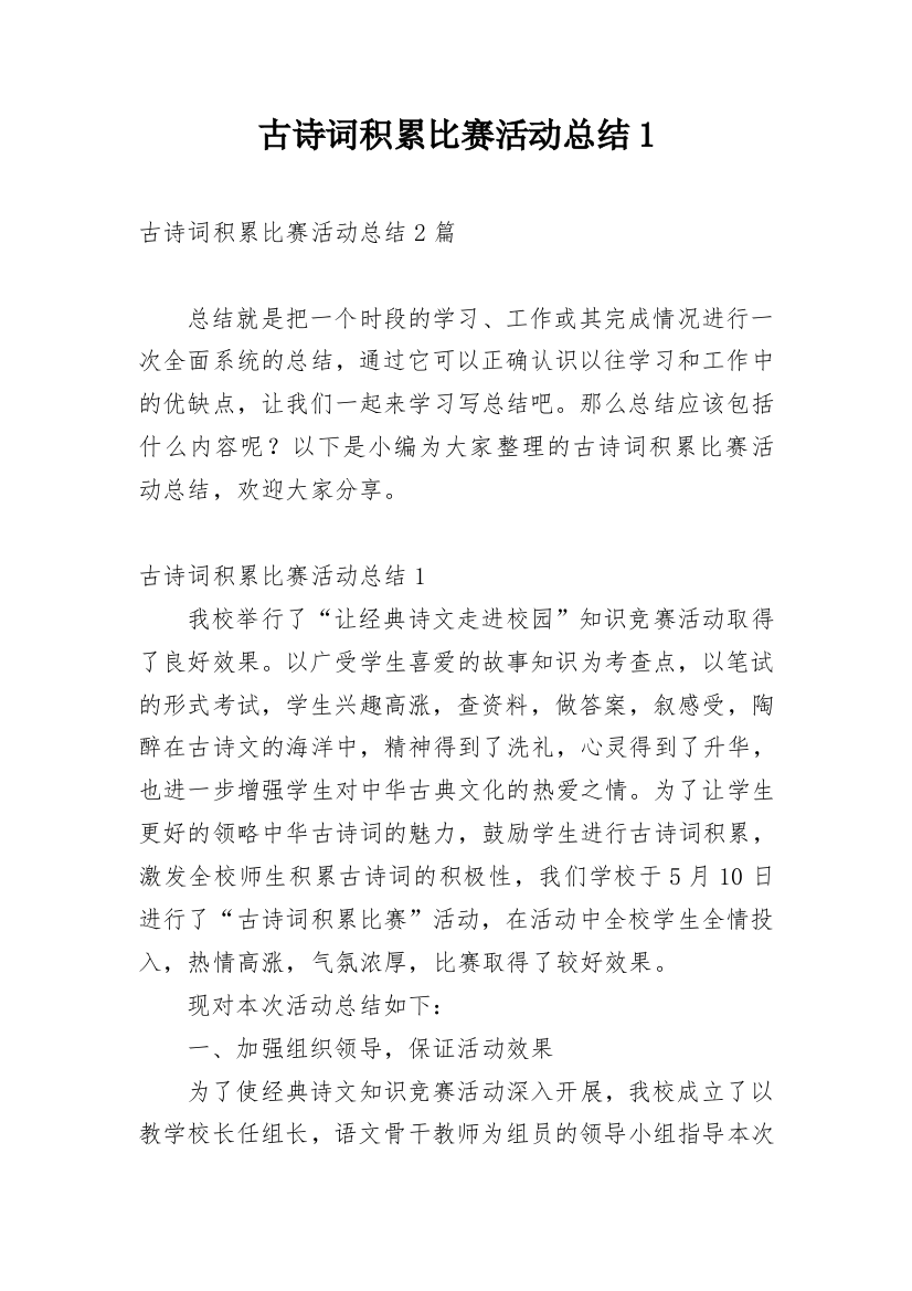 古诗词积累比赛活动总结1