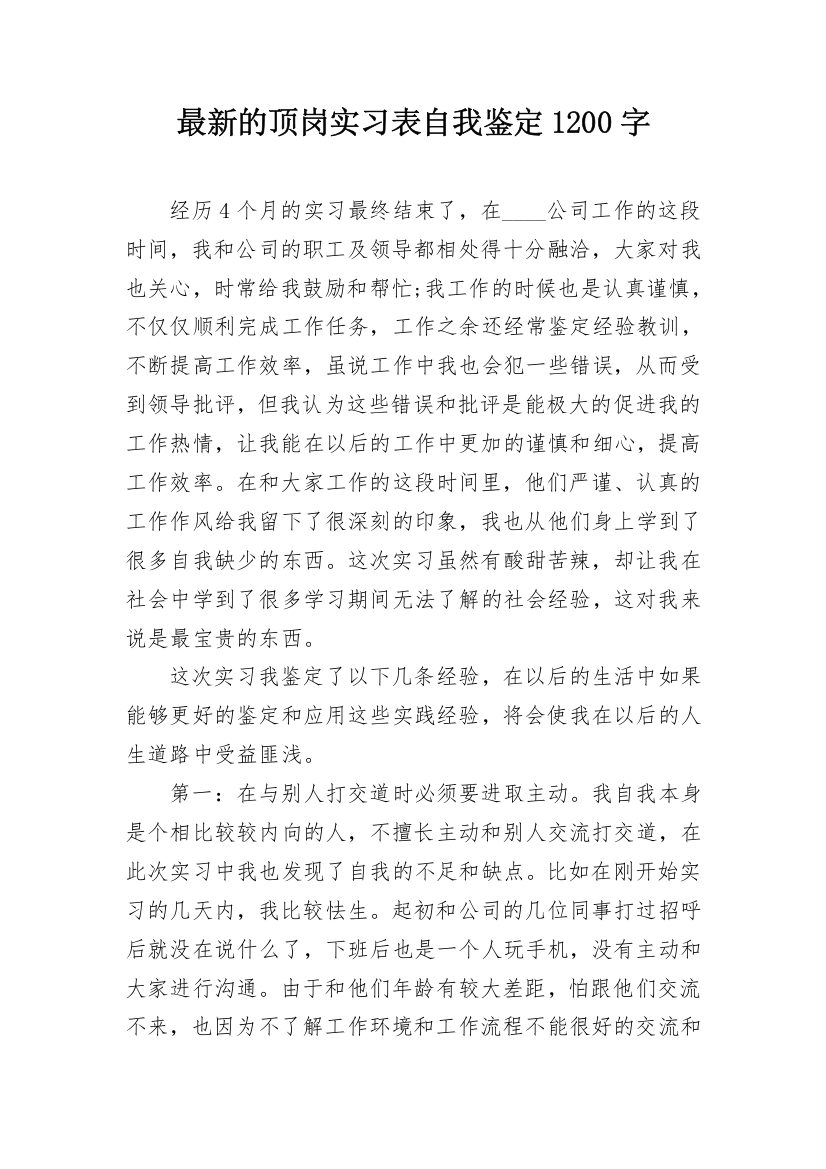 最新的顶岗实习表自我鉴定1200字