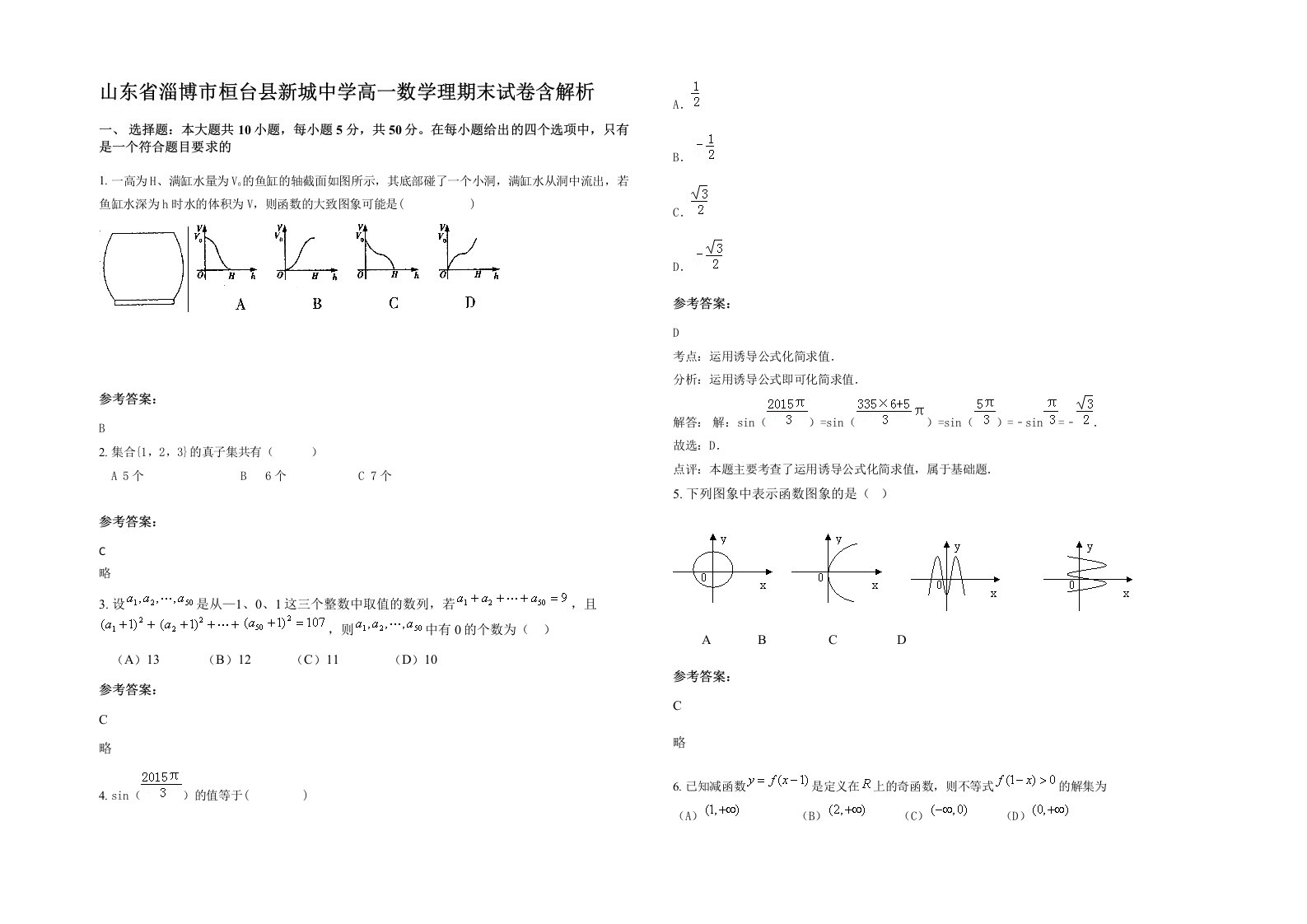 山东省淄博市桓台县新城中学高一数学理期末试卷含解析