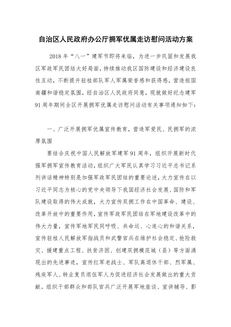 其他范文_活动方案_自治区人民政府办公厅拥军优属走访慰问活动方案