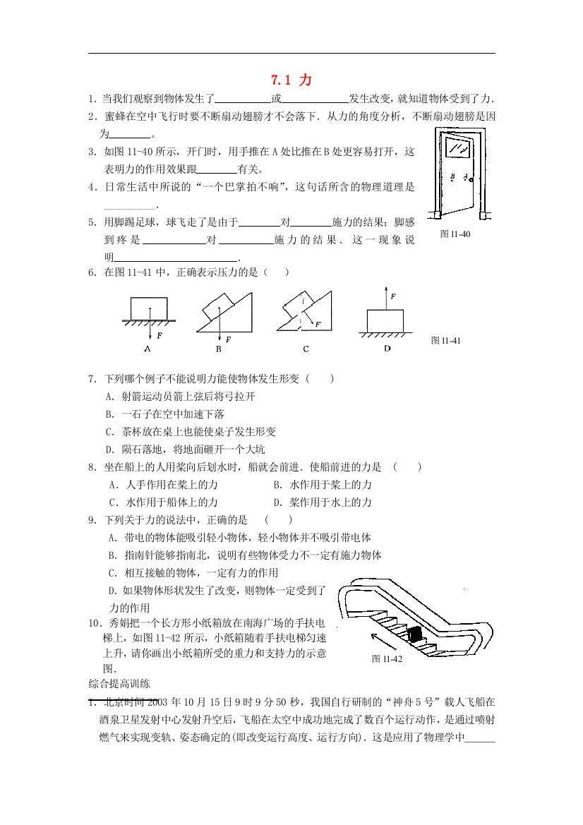 【小学中学教育精选】人教版物理八年级下册7.1《力》同步练习1