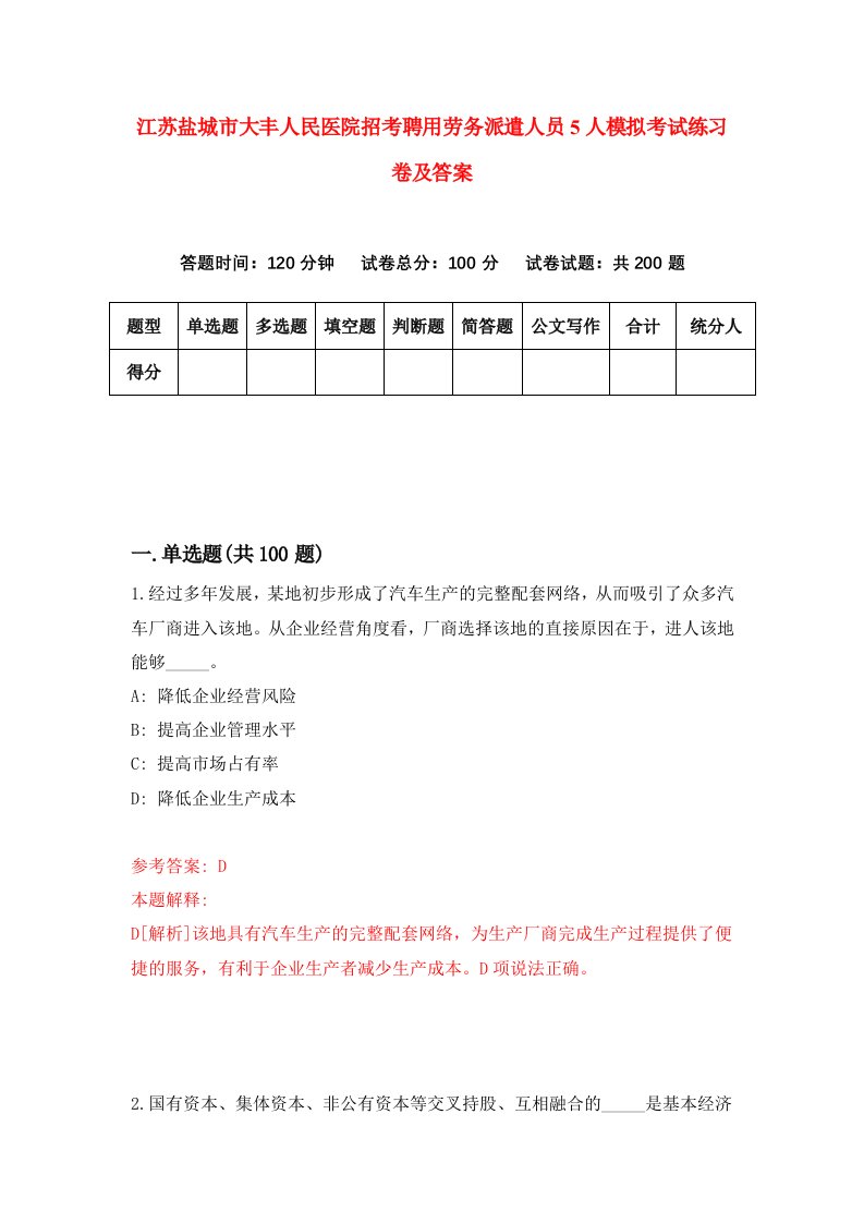 江苏盐城市大丰人民医院招考聘用劳务派遣人员5人模拟考试练习卷及答案第3版