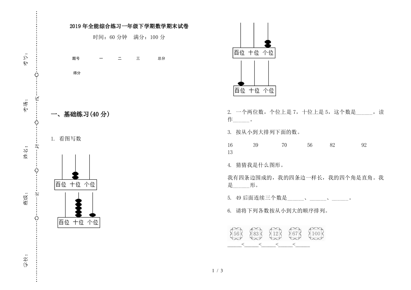 2019年全能综合练习一年级下学期数学期末试卷