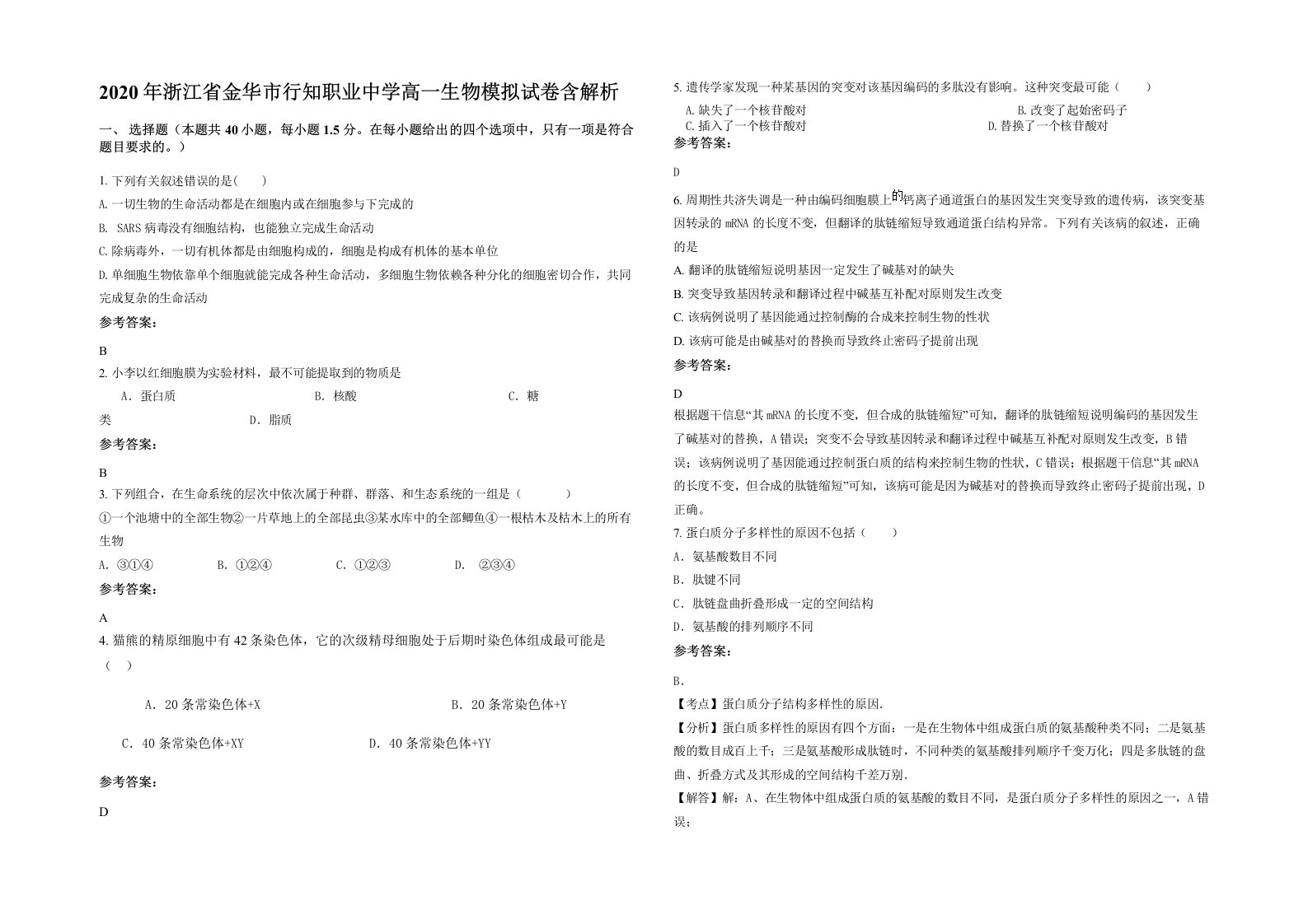 2020年浙江省金华市行知职业中学高一生物模拟试卷含解析