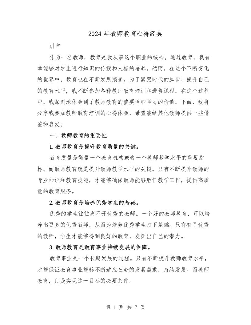 2024年教师教育心得经典（3篇）