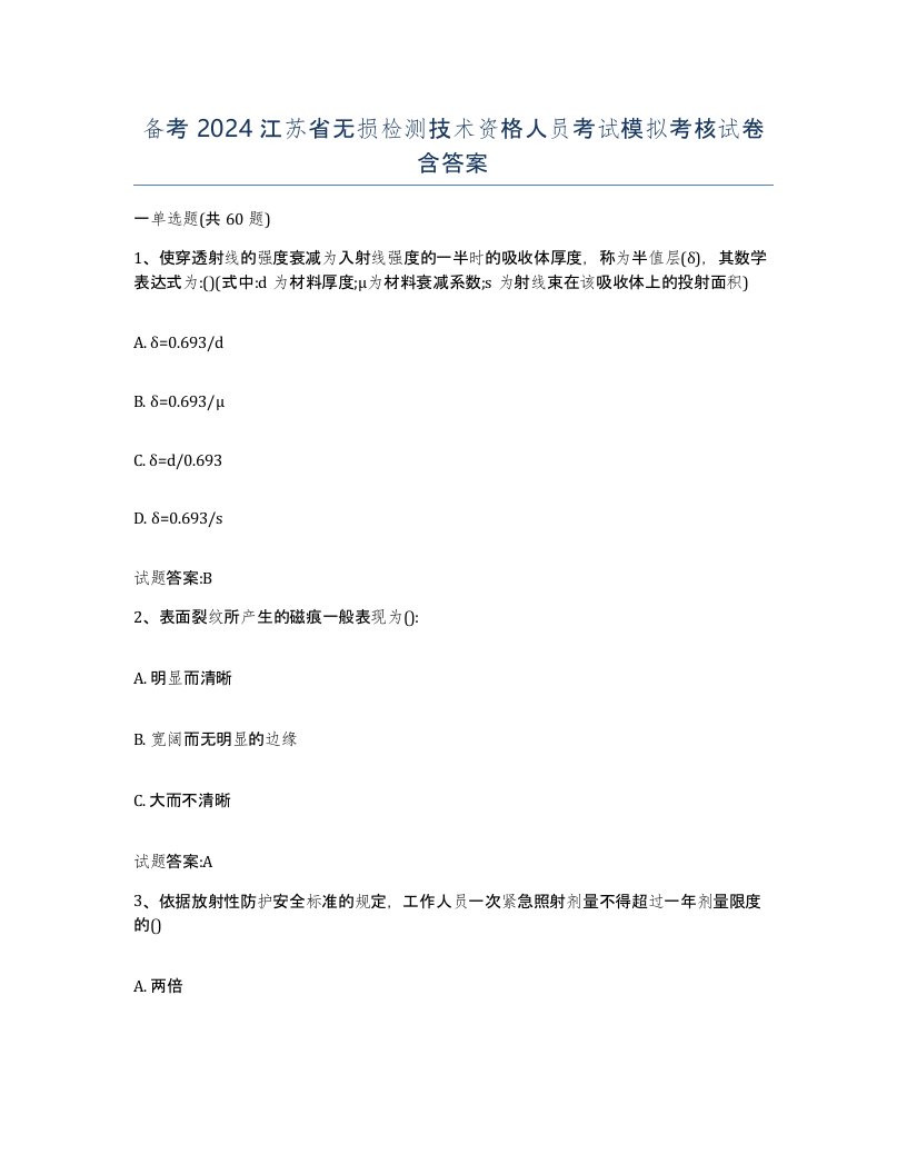 备考2024江苏省无损检测技术资格人员考试模拟考核试卷含答案