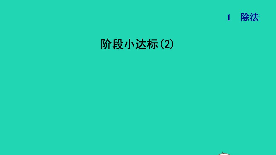 2022三年级数学下册第1单元除法阶段小达标2课件北师大版