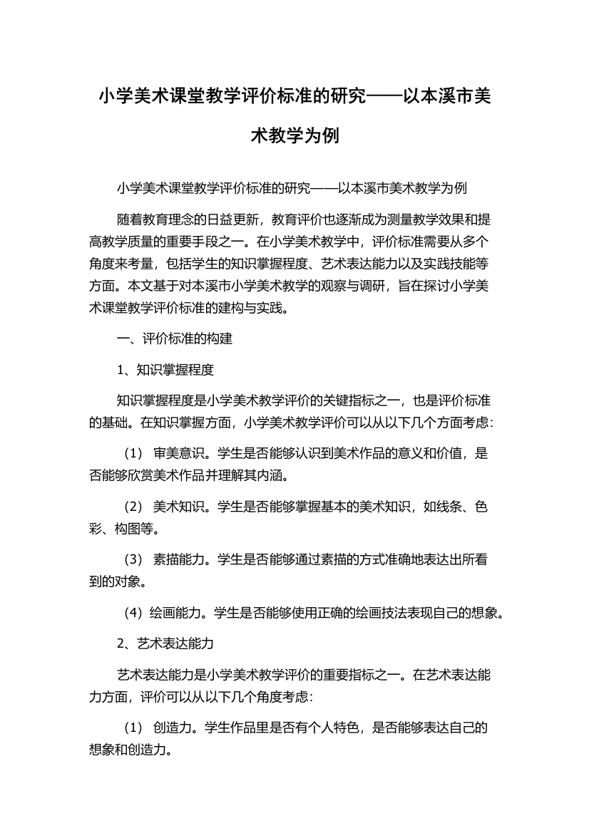 小学美术课堂教学评价标准的研究——以本溪市美术教学为例