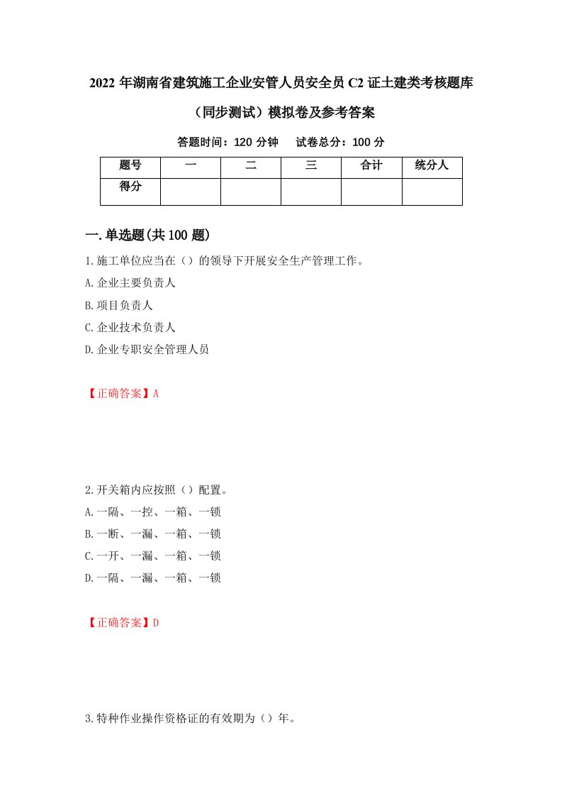 2022年湖南省建筑施工企业安管人员安全员C2证土建类考核题库同步测试模拟卷及参考答案第59期