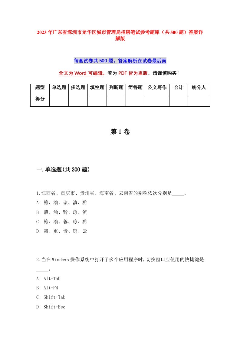 2023年广东省深圳市龙华区城市管理局招聘笔试参考题库共500题答案详解版