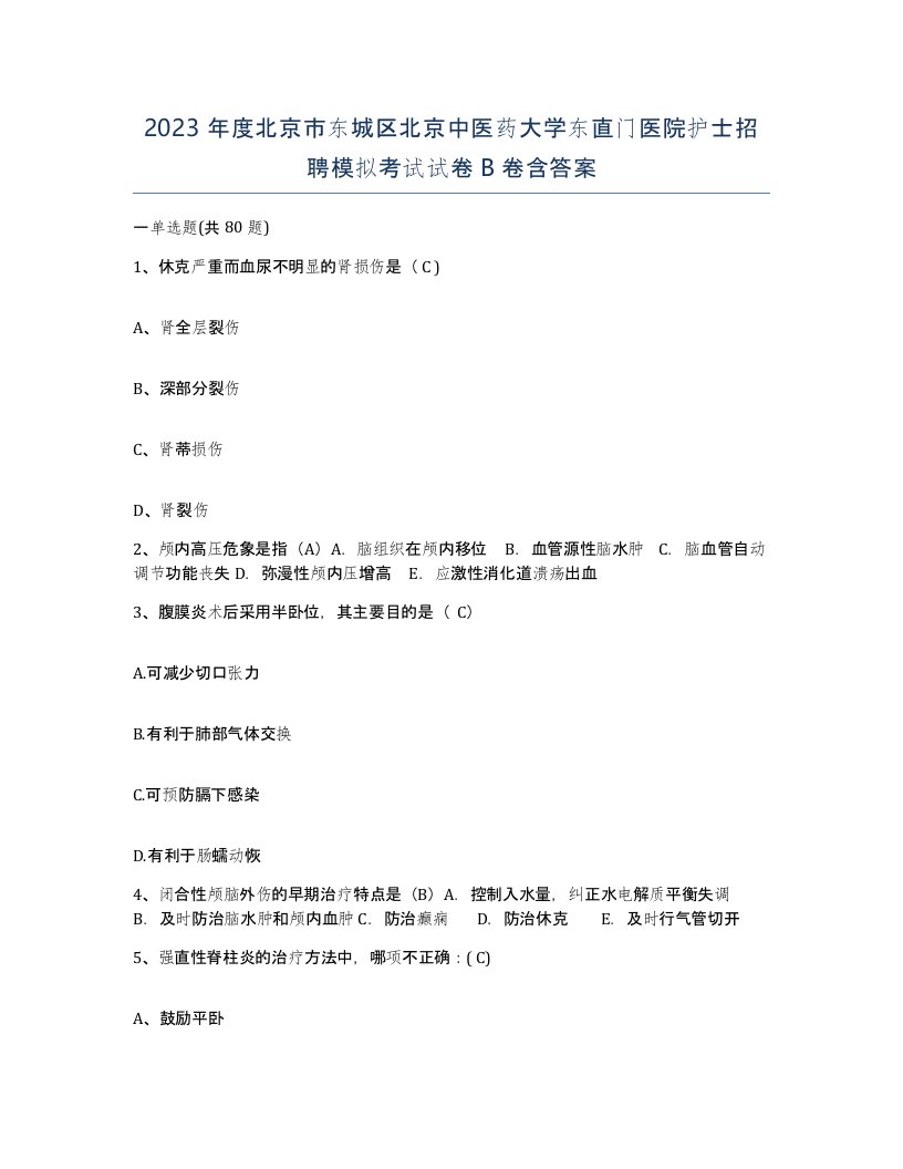 2023年度北京市东城区北京中医药大学东直门医院护士招聘模拟考试试卷B卷含答案