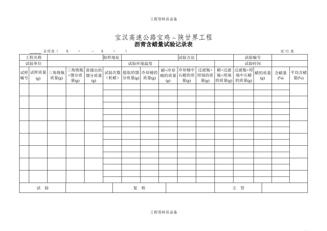 试70表沥青含蜡量试验记录表