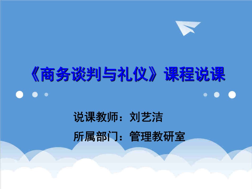 商务礼仪-重庆科创职业学院课件商务谈判与礼仪1刘艺洁