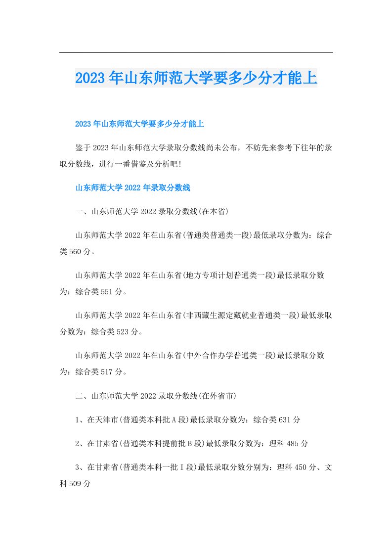 山东师范大学要多少分才能上