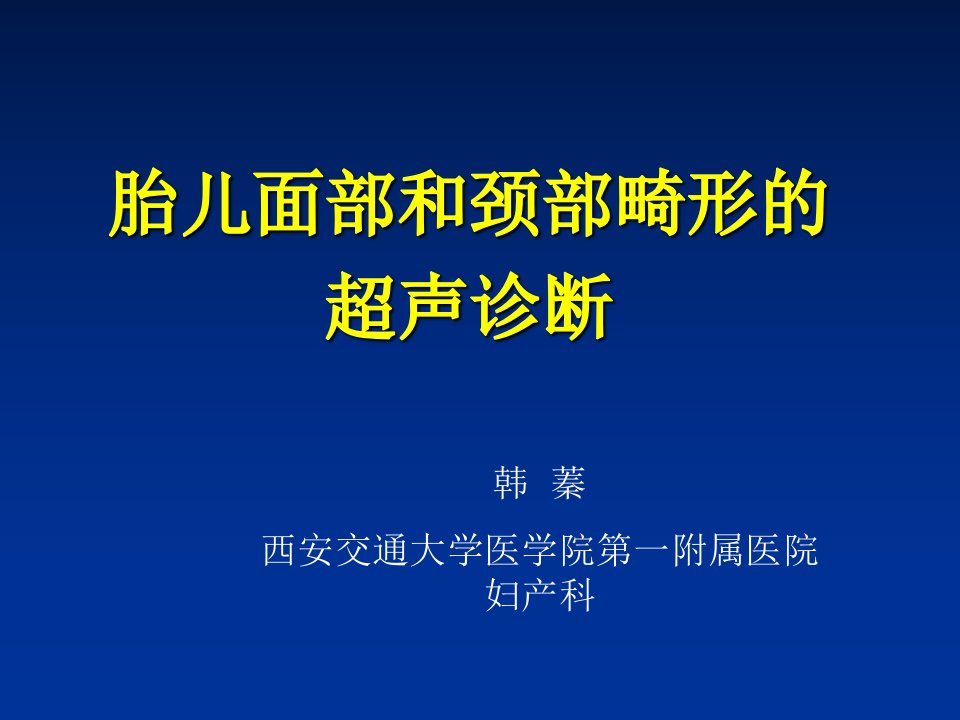 胎儿面部和颈部畸形的超声诊断