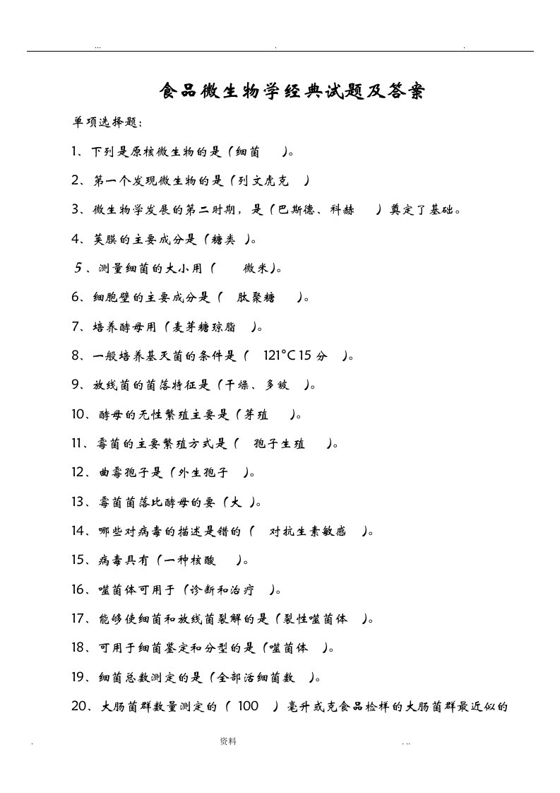 食品微生物学试题及答案