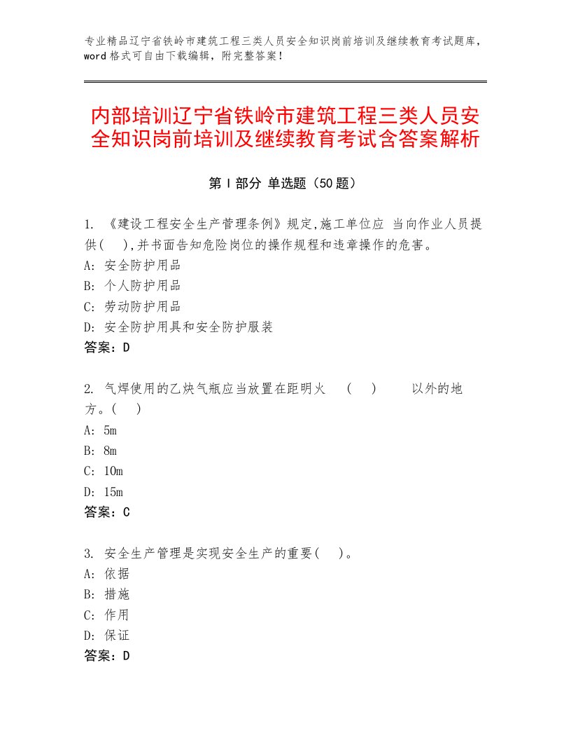 内部培训辽宁省铁岭市建筑工程三类人员安全知识岗前培训及继续教育考试含答案解析